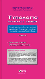 Τυπολόγιο ανάλυσης Γ΄ λυκείου