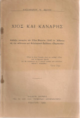 Χίος και Κανάρης