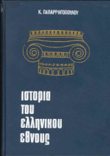 Ιστορία του ελληνικού εθνους