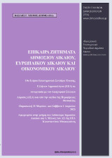 Επίκαιρα ζητήματα δημοσίου Δικαίου, ευρωπαϊκού Δικαίου και οικονομικού Δικαίου: 10o Ετήσιο επιστημονικό συνέδριο Ένωσης Ελλήνων Δημοσιολόγων (ΕΕΔ)