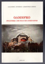 Οδοιπορικό προσκύνημα στην πόλη των αυτοκρατόρων