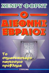 Ο ΔΙΕΘΝΗΣ ΕΒΡΑΙΟΣ