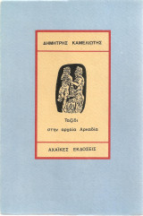 Ταξίδι στην αρχαία Αρκαδία