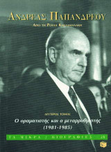Ανδρέας Παπανδρέου ο οραματιστής και ο μεταρρυθμιστής 1981-1985