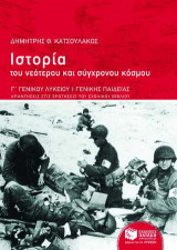 Ιστορία του νεότερου και σύχρονου κόσμου Γ΄ γενικού λυκείου γενικής παιδείας: Απαντήσεις στις ερωτήσεις του σχολικού βιβλίου