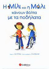 Η Μίλι και η Μόλι κάνουν βόλτα με τα ποδήλατα: Συνέπεια