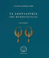 Τα σκουλαρίκια της Μυκονιάτισσας