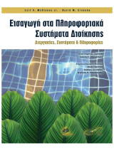 Εισαγωγή στα Πληροφοριακά Συστήματα Διοίκησης: Διεργασίες, Συστήματα και Πληροφορίες