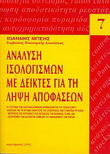 Ανάλυση ισολογισμών με δείκτες για τη λήψη αποφάσεων: Το σύστημα των διασυνδεδεμών αριθμοδεικτών του ισολογισμού:"Κονσόλα" με τα όργανα πλοήγησης της επιχείρησης. Ένα συνθετικό εργαλείο μέτρησης της efficiency της εκτέλεσης των Business Plans και του εντο