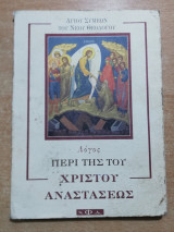Περί της Χριστού Αναστάσεως