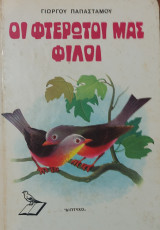 Οι φτερωτοί μας φίλοι