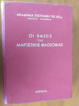 Οι βάσεις της μαρξιστικής φιλοσοφίας