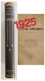 Ιστορικά σημειώματα (Περιέχει 11 μονογραφίες)