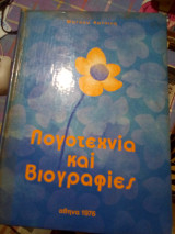 Λογοτεχνεια και βιογραφειες