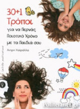 30+1 ΤΡΟΠΟΙ ΓΙΑ ΝΑ ΠΕΡΝΑΣ ΠΟΙΟΤΙΚΟ ΧΡΟΝΟ ΜΕ ΤΑ ΠΑΙΔΙΑ ΣΟΥ