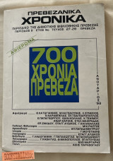 Τ.27-28 ΠΡΕΒΕΖΑΝΙΚΑ ΧΡΟΝΙΚΑ ΙΑΝΟΥΑΡΙΟΣ 1993 - 700 ΧΡΟΝΙΑ ΠΡΕΒΕΖΑ