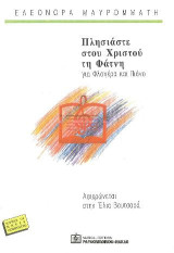 Πλησιάστε στου Χριστού τη Φάτνη: για Φλογέρα και Πιάνο