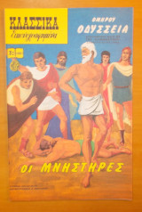 Κλασσικά εικονογραφημένα-Οι μνηστήρες- τεύχος 1281