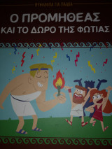 Ο προμηθεας κ το δώρο της φωτιας