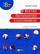 Κρατικό πιστοποιητικό γλωσσομάθειας: Level B2: Teacher's book: Αγγλικά