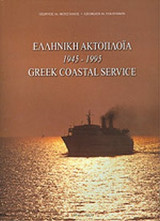 ΕΛΛΗΝΙΚΗ ΑΚΤΟΠΛΟΙΑ 1945-1995