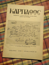 Κάρπαθος - Τριμηνιαία Δωδεκανησιακή Επιθεώρηση Λόγου και Τέχνης - τεύχος 3