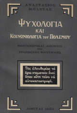 Ψυχολογία και Κοινωνιολογία του Πολέμου
