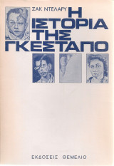 Η ιστορία της Γκεστάπο