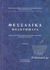 ΘΕΣΣΑΛΙΚΑ ΜΕΛΕΤΗΜΑΤΑ (ΔΕΚΑΤΟΣ ΤΟΜΟΣ)