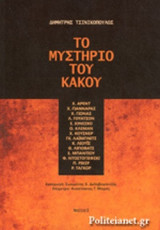 ΤΟ ΜΥΣΤΗΡΙΟ ΤΟΥ ΚΑΚΟΥ
