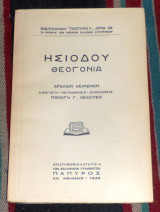 Ησιοδου θεογονια 1938 μεταφρασις παναγη λεκατσα