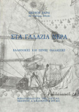 ΣΤΑ ΓΑΛΑΖΙΑ ΝΕΡΑ