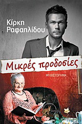 Μικρές προδοσίες: Μυθιστόρημα