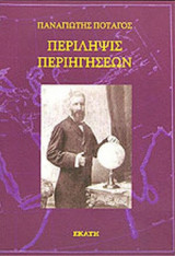 ΠΕΡΙΛΗΨΙΣ ΠΕΡΙΗΓΗΣΕΩΝ