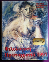 Φιλολογικη Πρωτοχρονια 1997