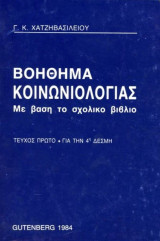 Γ. Κ. Χατζηβασιλείου (Gutenberg, 1984) Βοήθημα Κοινωνιολογίας - Τεύχος Πρώτο - Με βάση το σχολικό βιβλίο