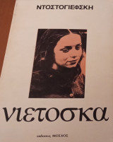 Νιέτοσκα