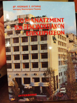 Το μάνατζμεντ των ξενοδοχειακών επιχειρήσεων