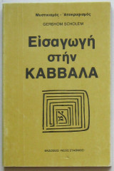 Εισαγωγη στην Καββαλα