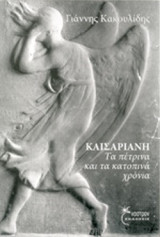ΚΑΙΣΑΡΙΑΝΗ
