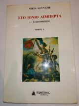 Στο Ιονιο λιμπερτα - Τζακομπινοι - τομος Β , ν.Ι