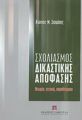 Σχολιασμός δικαστικής απόφασης: Θεωρία, τεχνική, παραδείγματα
