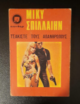 Τσακιστε τους ανθρωπους