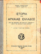 Ιστορία της αρχαίας Ελλάδος από του θανάτου του Μεγάλου Αλεξάνδρου μέχρι του Μεγάλου Κωνσταντίνου