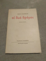 Οι δύο δρομοι