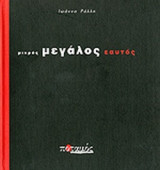 ΜΙΚΡΟΣ ΜΕΓΑΛΟΣ ΕΑΥΤΟΣ