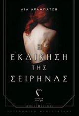 Η εκδικηση της σειρηνας