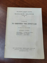Το ημέρωμα της στρίγγλας (θεατρικό πρόγραμμα)