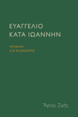 Ευαγγέλιο κατά Ιωάννην