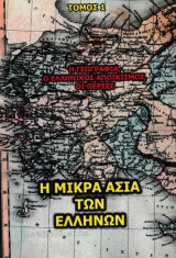Η Μικρά Ασία των Ελλήνων - Η γεωγραφία, Ο ελληνικός αποικισμός, οι Πέρσες (ΤΟΜΟΣ 1)